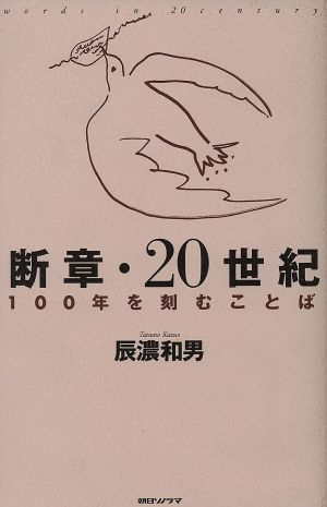 断章・20世紀 100年を刻むことば