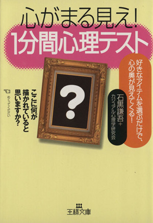 心がまる見え！1分間心理テスト 王様文庫