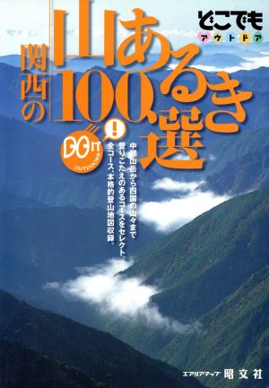 関西の山あるき100選どこでもアウトドアどこでもアウトドアシリ-ズ