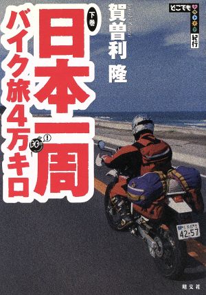 日本一周バイク旅4万キロ(下巻) どこでもアウトドア紀行