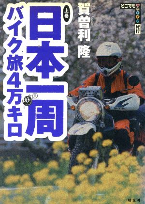 日本一周バイク旅4万キロ(上巻) どこでもアウトドア紀行