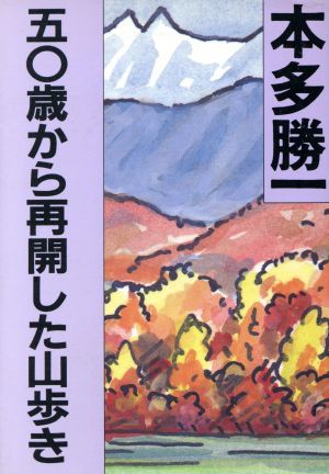 50歳から再開した山歩き 朝日文庫