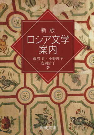 新版 ロシア文学案内 岩波文庫岩波文庫別冊2