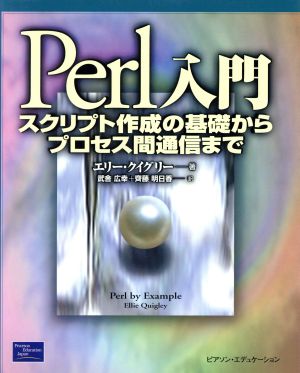 Perl入門スクリプト作成の基礎からプロセス間通信まで