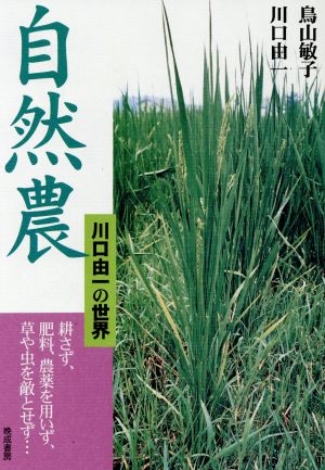 自然農 川口由一の世界 耕さず、肥料、農薬を用いず、草や虫を敵とせず…