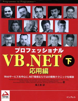 プロフェッショナルVB.NET(下)応用編Wroxシリーズ