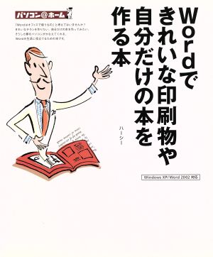 Wordできれいな印刷物や自分だけの本を作る本 パソコン@ホーム