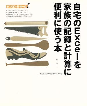 自宅のExcelを家族の記録と計算に便利に使う本 パソコン@ホーム