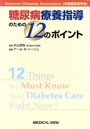 糖尿病療養指導のための12のポイント