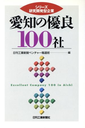 愛知の優良100社 シリーズ研究開発型企業