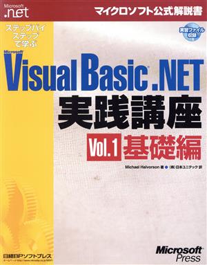 ステップバイステップで学ぶMicrosoft Visual Basic .NET実践講座(Vol.1) 基礎編 マイクロソフト公式解説書