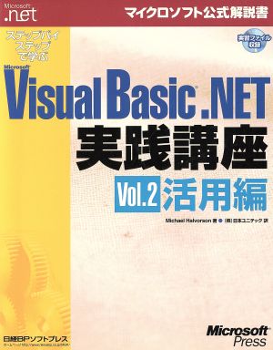 ステップバイステップで学ぶMicrosoft Visual Basic .NET実践講座(Vol.2) 活用編 マイクロソフト公式解説書