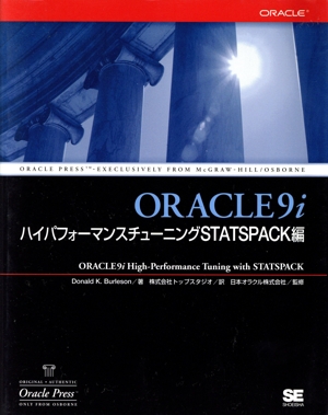 ORACLE9i ハイパフォーマンスチューニング(Statspack編) STATSPACK編
