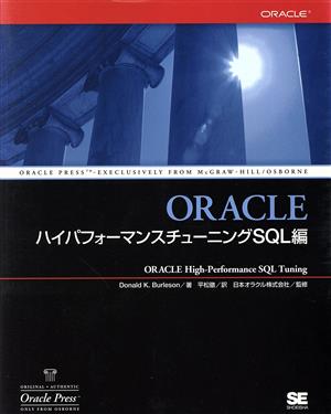 ORACLEハイパフォーマンスチューニングSQL編(SQL編)