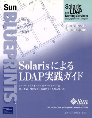 SolarisによるLDAP実践ガイド