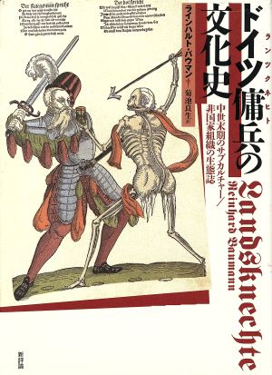 ドイツ傭兵の文化史 中世末期のサブカルチャー/非国家組織の生態誌