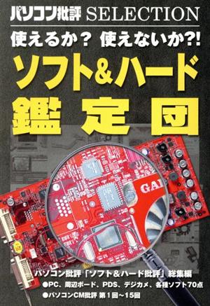 ソフト&ハード鑑定団 パソコン批評SELECTION 使えるか？使えないか?!