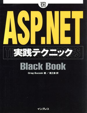 ASP.NET実践テクニックBlack Book Black Bookシリーズ