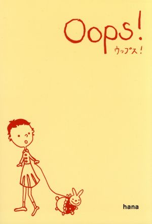 Oops！ ウップス！ ゆっくり英語を好きになる