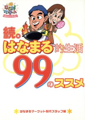 続。はなまる的生活99のススメ(続)