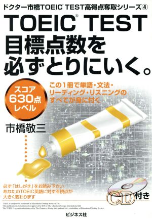 TOEIC TEST目標点数を必ずとりにいく。 スコア630点レベル ドクター市橋TOEIC TEST高得点奪取シリーズ4