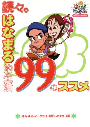 続々。はなまる的生活99のススメ(続続)