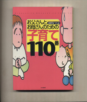 お父さんとお母さんのための子育て110番