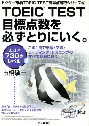 TOEIC TEST目標点数を必ずとりにいく。 スコア730点レベル ドクター市橋TOEIC TEST高得点奪取シリーズ5