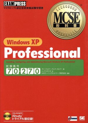 MCSE教科書 WindowsXP ProfessionalMCSE教科書シリーズ