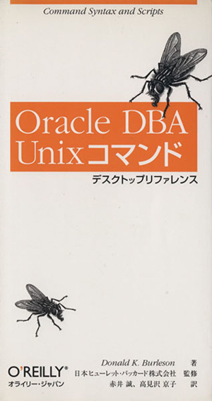 Oracle DBA Unixコマンドデスクトップリファレンス