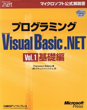 プログラミングMicrosoft Visual Basic.NET(Vol.1)基礎編マイクロソフト公式解説書