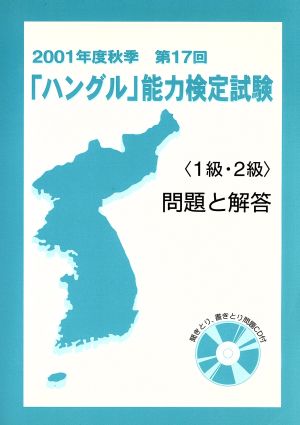 2001年度秋季第17回「ハングル」能力検定試験問題と解答