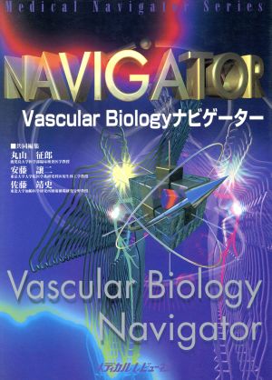 Vascular BiologyナビゲーターMedical navigator series