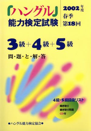 2002年度春季 第18回「ハングル」能力検定試験 3級・4級・5級問題と解答