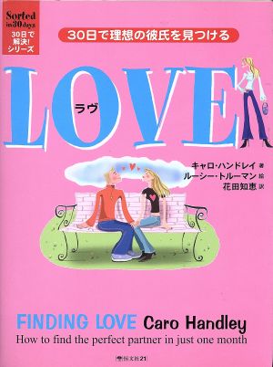 LOVE 30日で理想の彼氏を見つける 30日で解決！シリーズ