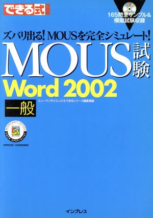 できる式問題集 MOUS試験 Word2002 一般 できるシリーズ