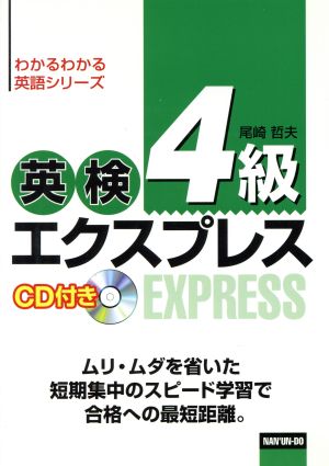 英検4級エクスプレス CD付き わかるわかる英語シリーズ