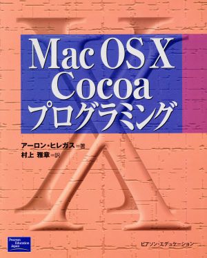 Mac OS X Cocoaプログラミング