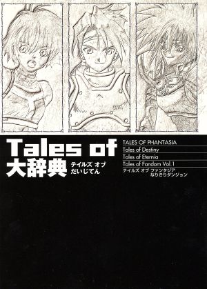Tales of 大辞典