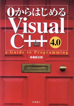 0からはじめるVisual C++4.0 a Guide to Programming