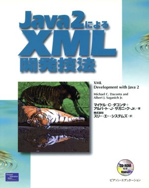 Java2によるXML開発技法 XML books