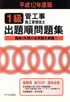 1級管工事施工管理技士試験 出題順問題集(平成12年度版)