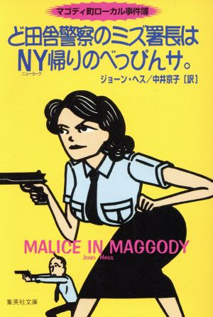 ど田舎警察のミズ署長はNY帰りのべっぴんサ。 マゴディ町ローカル事件簿 集英社文庫