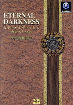 エターナルダークネス 招かれた13人完全解読の書