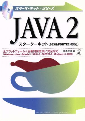 Java2スターターキット(503i & FORTE2.0対応) 503i & FORTE 2.0対応 スターターキット・シリーズ