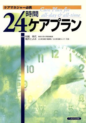 ケアマネジャー必携 24時間ケアプラン