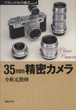 35mm精密カメラ クラシックカメラ選書4 中古本・書籍 | ブックオフ公式オンラインストア