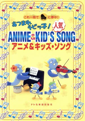 あつまれチビッ子！人気アニメ&キッズ・ソング これ一冊でピアノに夢中