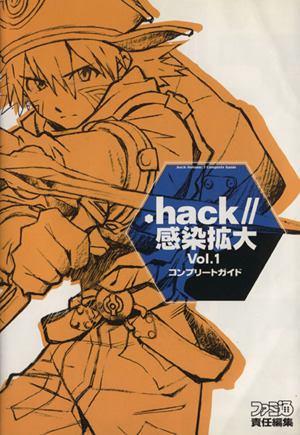 .hack//感染拡大Vol.1コンプリートガイド