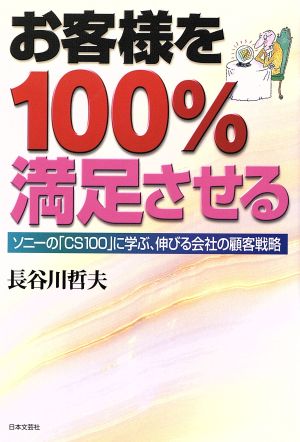 お客様を100%満足させる ソニーの「CS100」に学ぶ、伸びる会社の顧客戦略